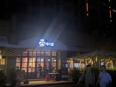 -荣小馆(临海世纪花城店)