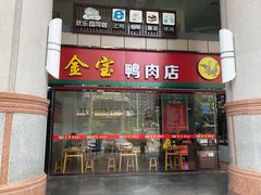 门面-金宝鸭肉店(祥和广场裙楼店)