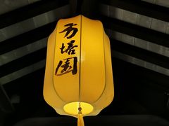-常熟方塔园