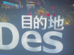 -北京目的地酒吧