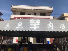 门面-龙门李家三旦羊肉汤馆
