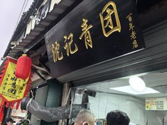 -沈记青团