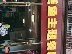门面-乐山第一家临江鳝丝(茶坊路店)