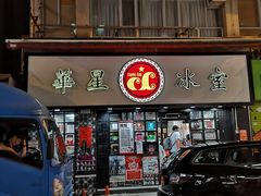 门面-华星冰室(湾仔店)