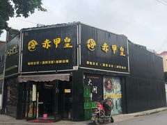 门面-赤甲皇(仙霞路店)