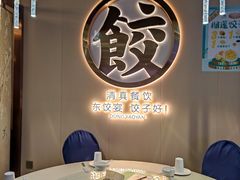 -清真·东饺宴