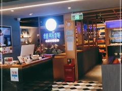 -纽斯特牛排自助餐厅(浦东文峰广场店)