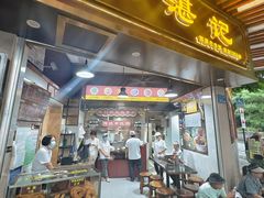 -伍湛记 · 广州老字号(龙津中路店)