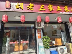 -胡老三家土菜馆·老店地方特色菜·招牌茅山地锅老鹅