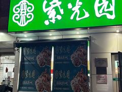 -紫光园·烤鸭·北京菜(团结湖店)