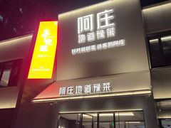 -阿庄新豫菜(通泰路店)