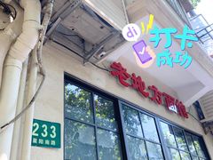 -老地方面馆(思南路店)