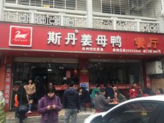 门面-斯丹姜母鸭·古法干香(涂门街总店)