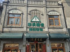 -华天延吉餐厅(西四总店)