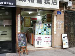 门面-成裕雪糕店(士多店)