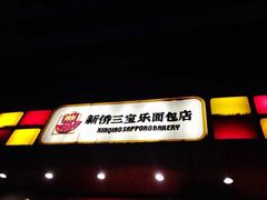 -新侨三宝乐面包店(崇文门店)