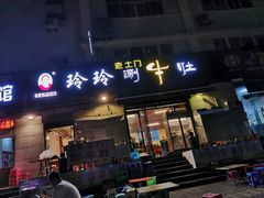 -玲玲涮牛肚(土门坊店)