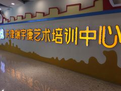 -天津瑞宇康培训学校(爱琴海购物公园店)