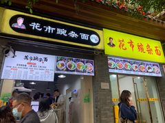门面-花市豌杂面(民生路店)