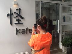 门面-怪 kafe.
