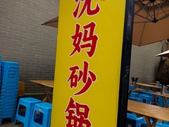 -沈妈砂锅(光华村店)