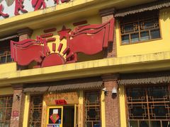 门面-人民公社大食堂(台湖店)