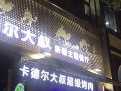 门面-清真·卡德尔大叔新疆主题餐厅(龙汇路店)