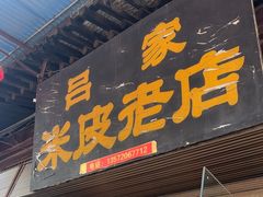 -吕家米皮