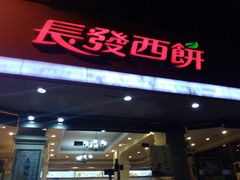 门面-长发西饼(道前店)