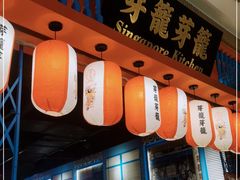 门面-芽笼芽笼新加坡餐厅(世纪汇店)
