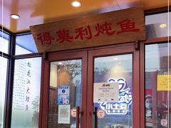 门面-小土豆北方菜馆(文慧园店)