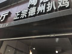 门面-陶记正宗德州扒鸡(科巷店)