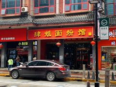 门面-肆姐面粉馆(坡子街店)