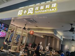 -和风铁板料理(山姆会员店)
