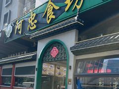 -阿忠食坊大排档·20年老店(万象城店)