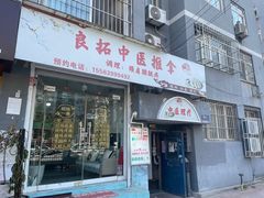 -良拓中医推拿馆