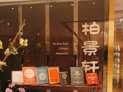 门面-北京泰富酒店-柏景轩中餐厅