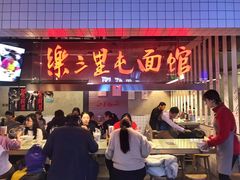门面-文三里屯面馆(三里屯店)