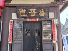 -喜晋道面馆(华严寺广场店)