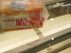 -周记传统糕点PASTRY(蜀汉路店)