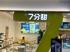 门面-7分甜(尹山湖歌林公园店)