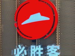 -必胜客(赛格国际购物中心店)