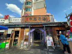-华福羊汤馆(小市总店)