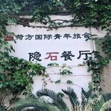 杭州约会餐厅🍴藏匿于大井巷，环境菜品值得打卡