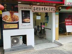 门面-蔡记炸酱热干面(昌里路店)