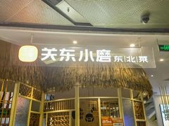 -关东小磨东北菜(上海长风大悦城店)