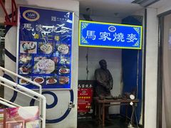 -马家烧麦(中街店)