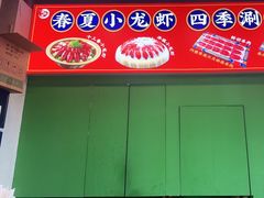 -虾乐园龙虾·夜宵(松江店)
