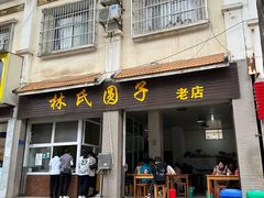 -林氏圆子(阔时路店)
