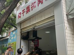 -梅干菜扣肉饼(钱局店)